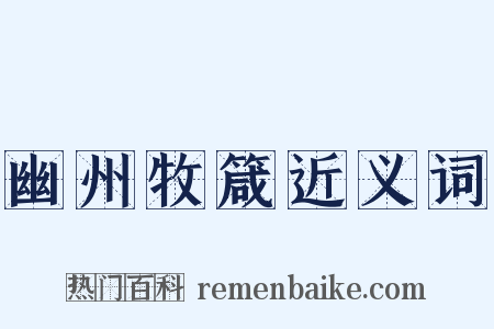 幽州牧箴近义词是什么意思的图片